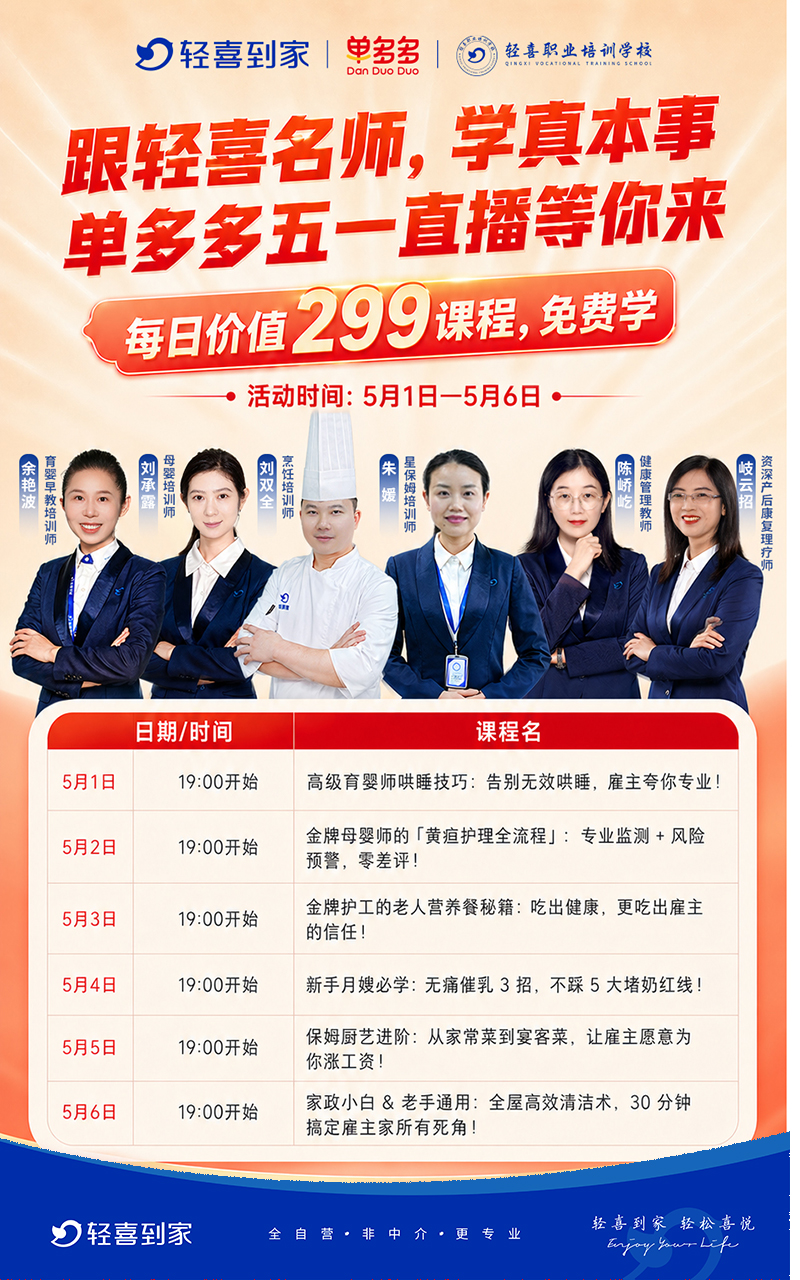 赋能劳动者，共享新技能|轻喜到家“单多多”平台五一公益直播课程重磅开启