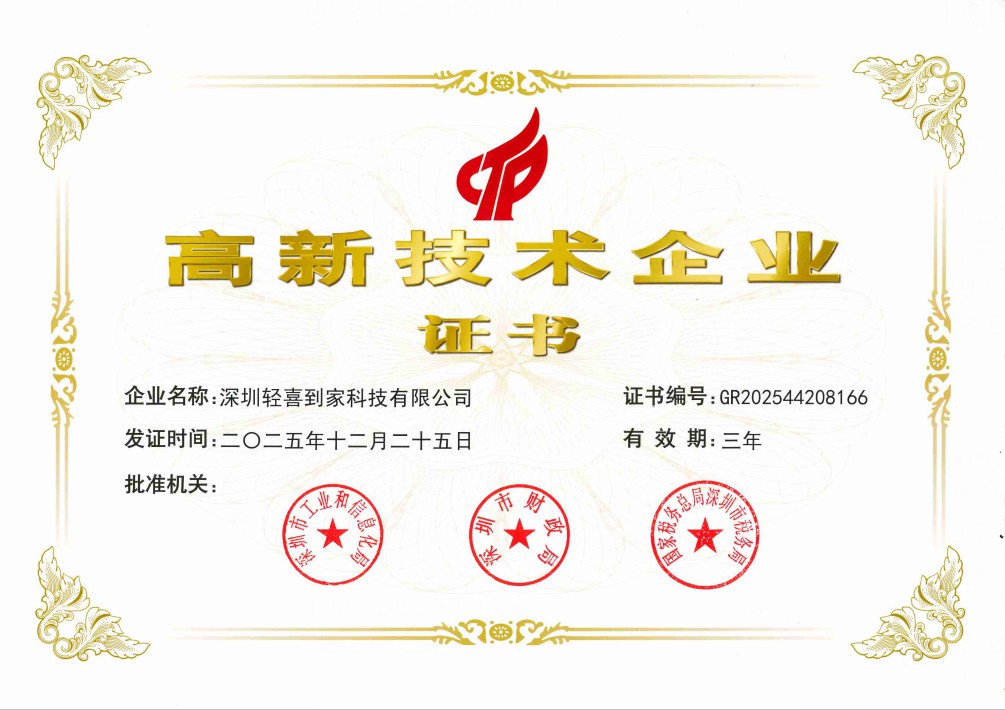 轻喜到家荣获国家高新技术企业证书，多维度助力家政行业发展